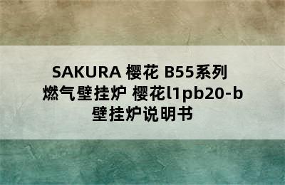 SAKURA 樱花 B55系列 燃气壁挂炉 樱花l1pb20-b壁挂炉说明书